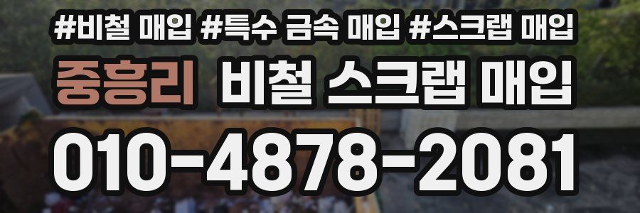 중흥리 비철 스크랩 매입