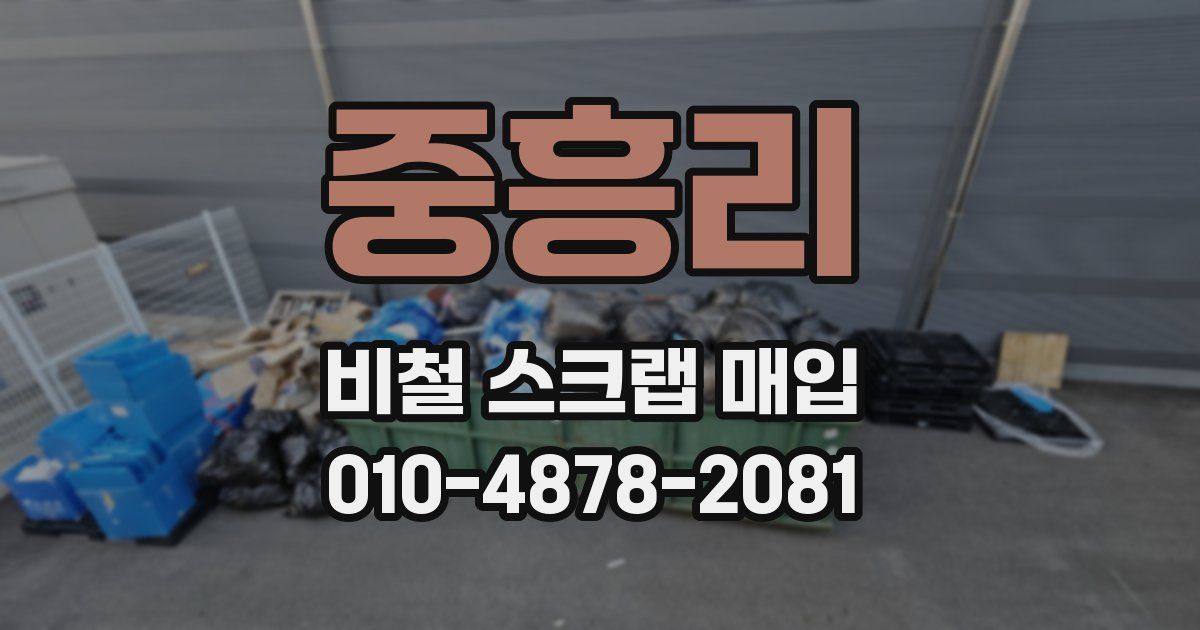 중흥리 비철 스크랩 매입