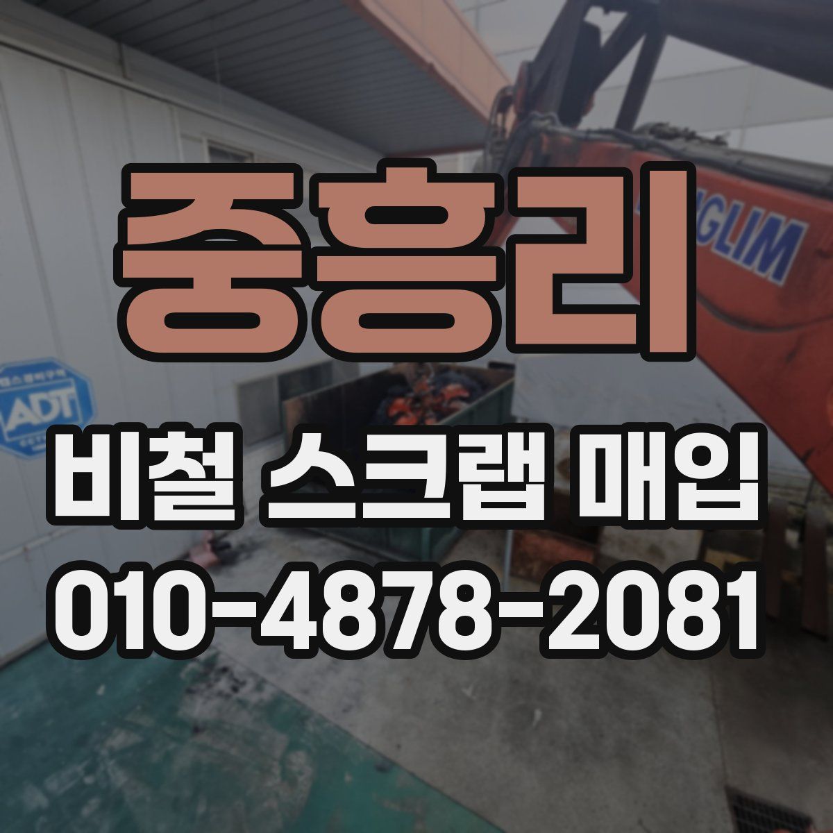 중흥리 비철 스크랩 매입