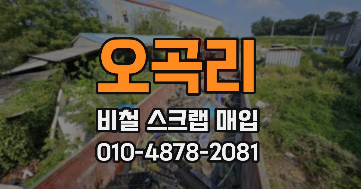 오곡리 비철 스크랩 매입