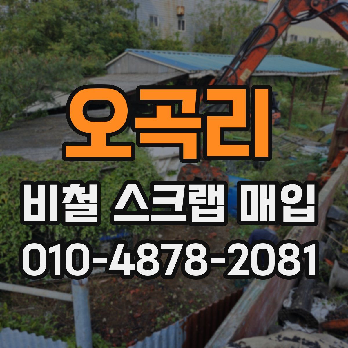 오곡리 비철 스크랩 매입