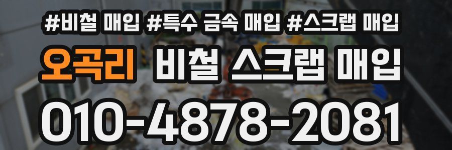 오곡리 비철 스크랩 매입