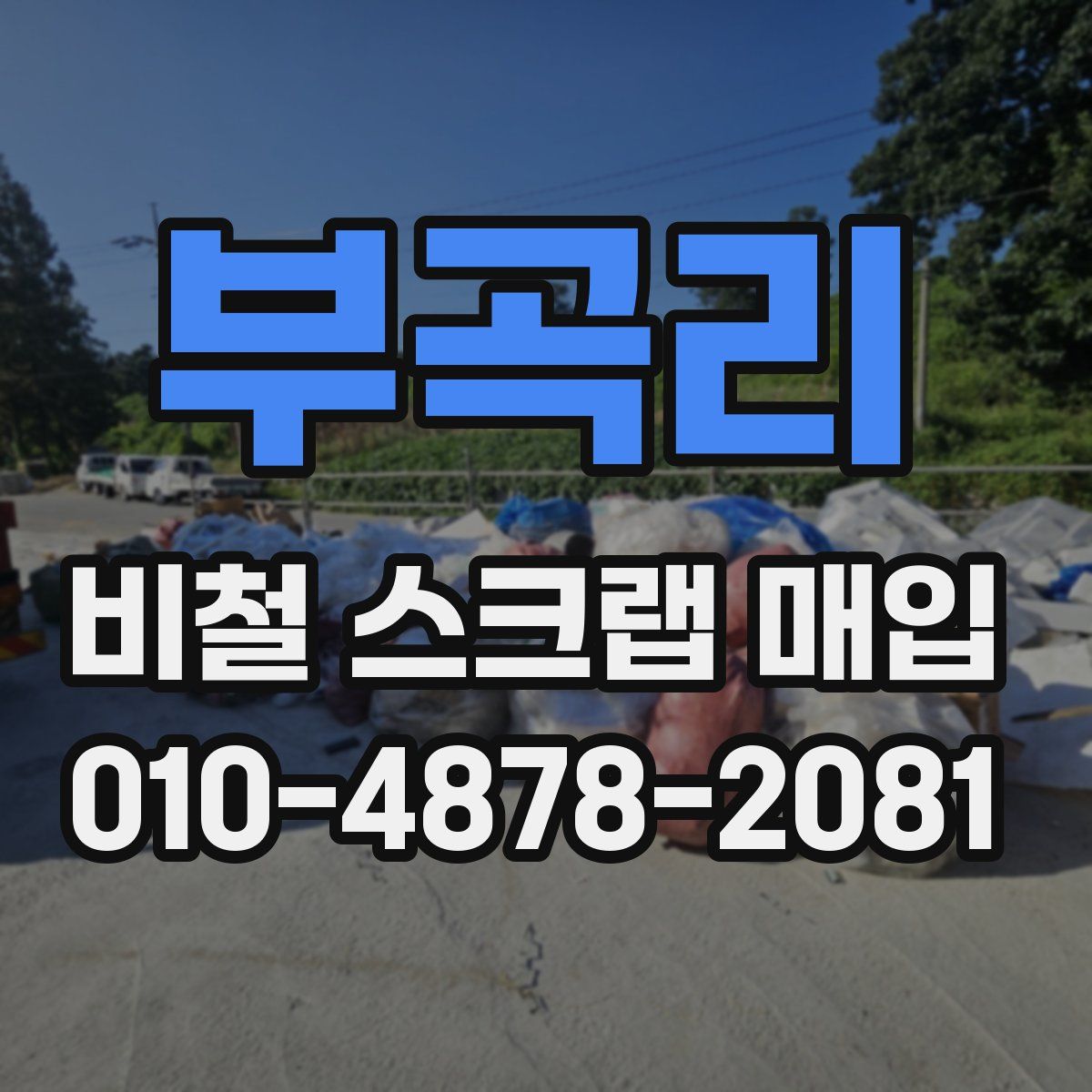 부곡리 비철 스크랩 매입