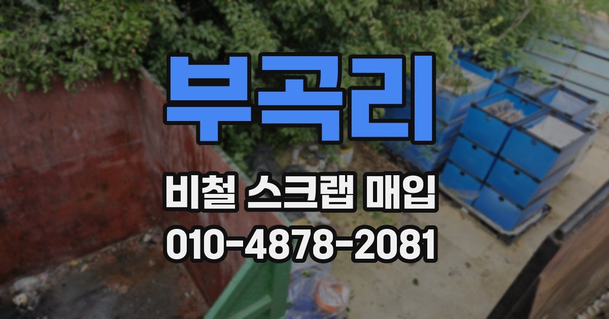 부곡리 비철 스크랩 매입