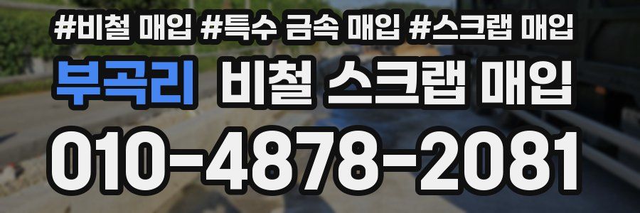 부곡리 비철 스크랩 매입