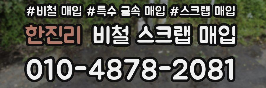 한진리 비철 스크랩 매입
