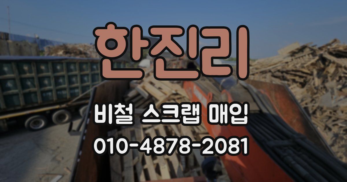 한진리 비철 스크랩 매입