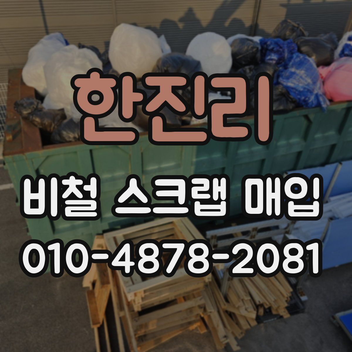 한진리 비철 스크랩 매입