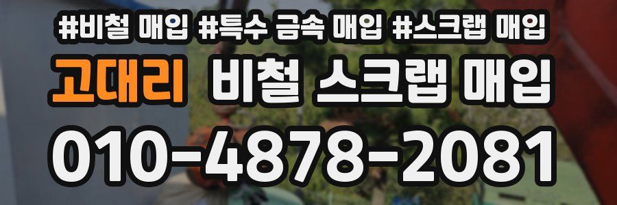 고대리 비철 스크랩 매입