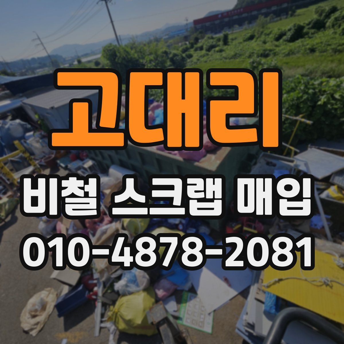 고대리 비철 스크랩 매입