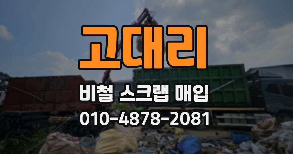 고대리 비철 스크랩 매입