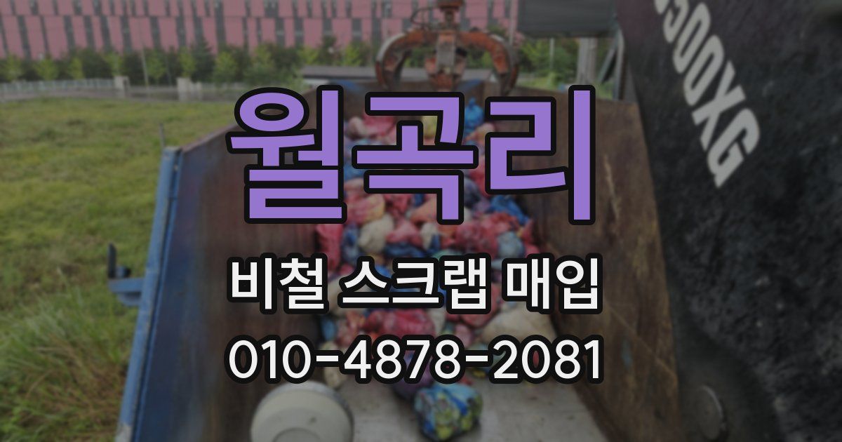 월곡리 비철 스크랩 매입