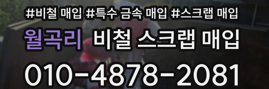 월곡리 비철 스크랩 매입