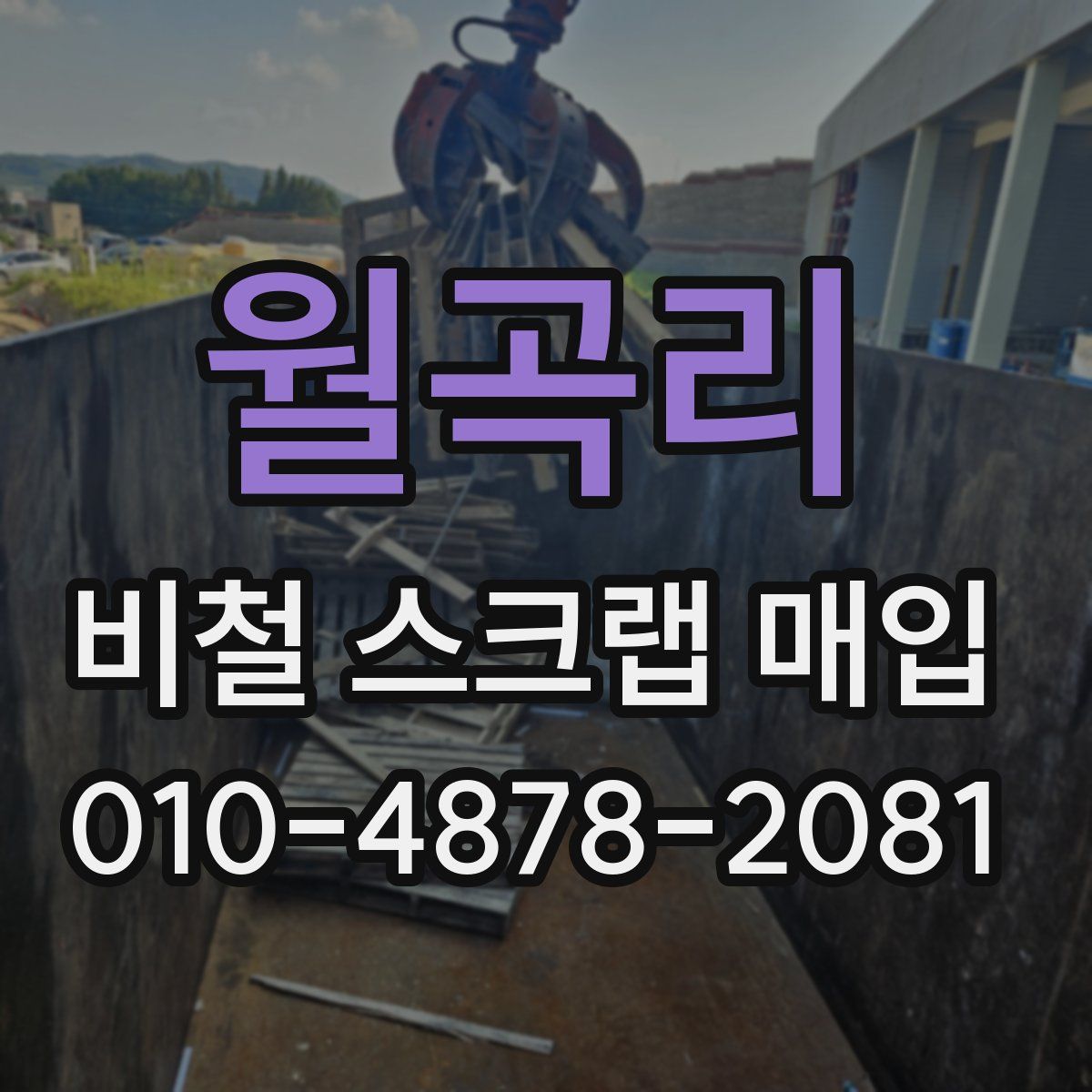 월곡리 비철 스크랩 매입