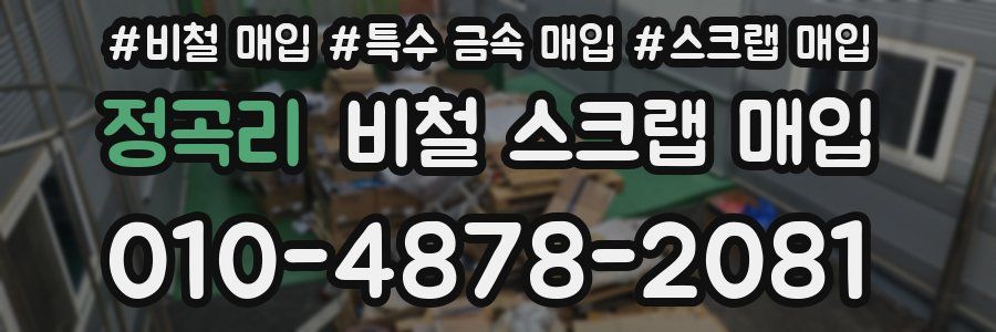 정곡리 비철 스크랩 매입