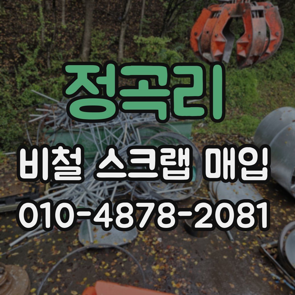 정곡리 비철 스크랩 매입