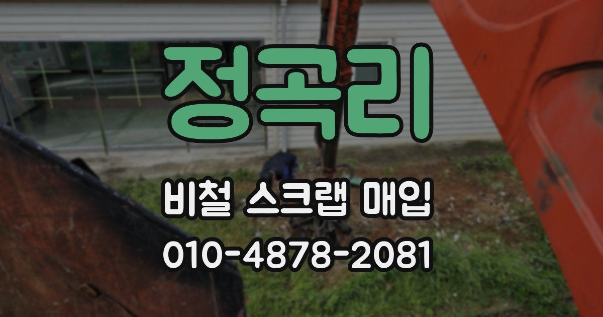 정곡리 비철 스크랩 매입