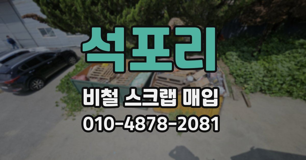 석포리 비철 스크랩 매입