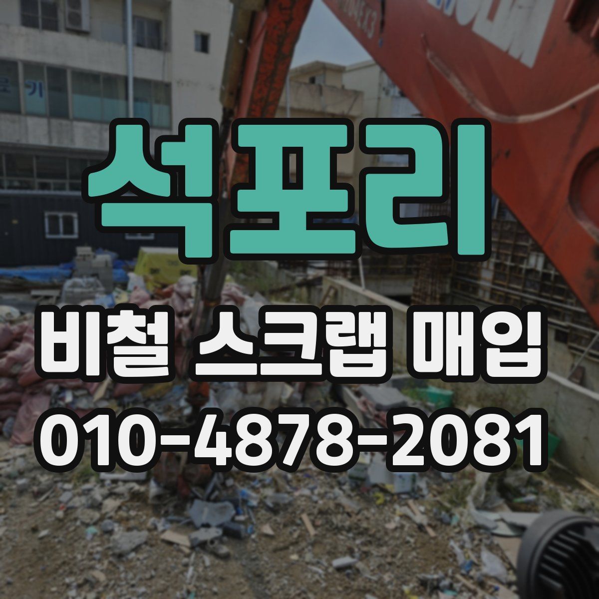 석포리 비철 스크랩 매입