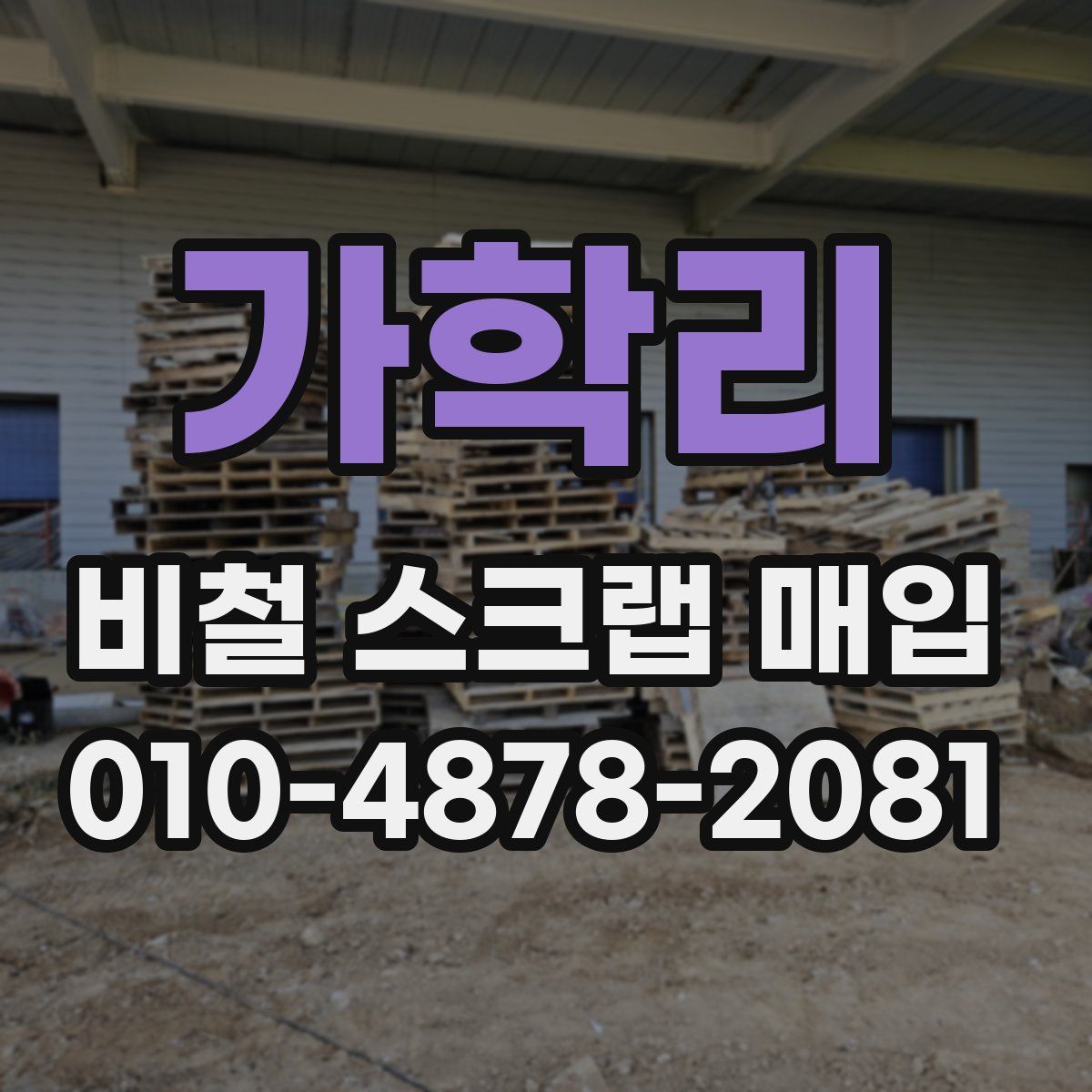 가학리 비철 스크랩 매입