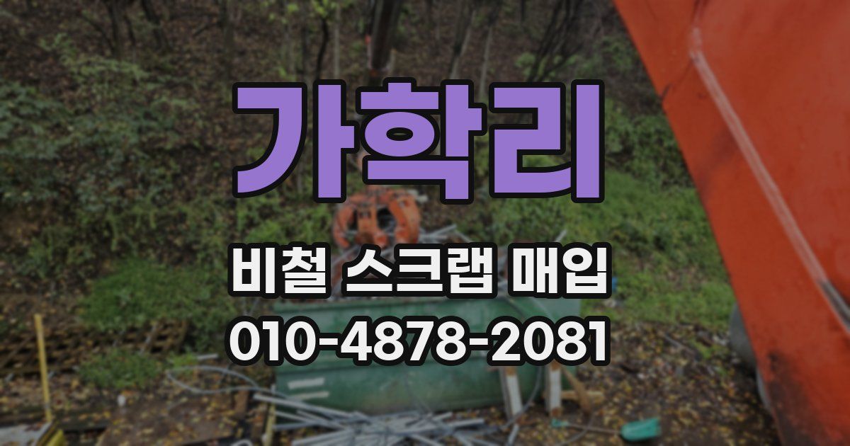 가학리 비철 스크랩 매입