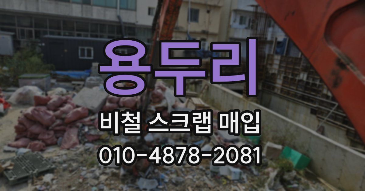 용두리 비철 스크랩 매입