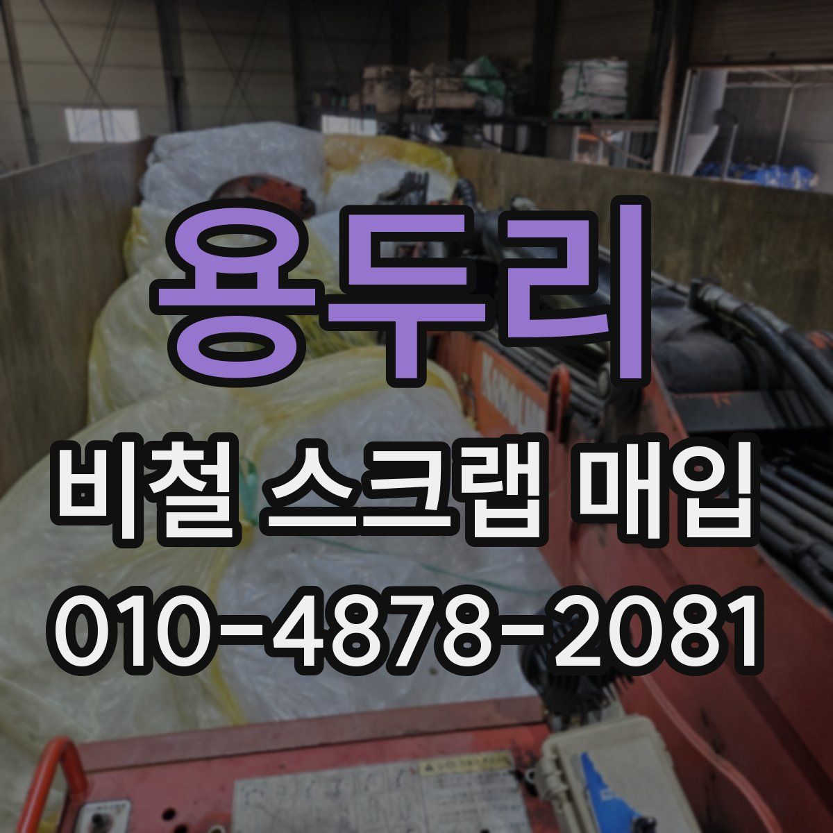 용두리 비철 스크랩 매입