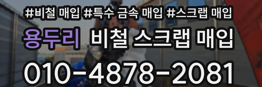 용두리 비철 스크랩 매입