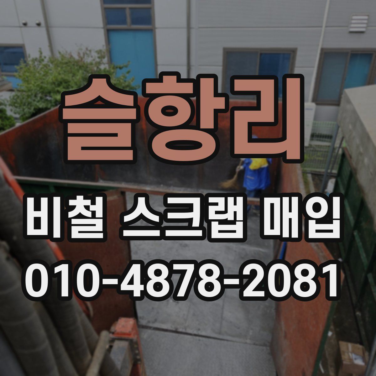 슬항리 비철 스크랩 매입