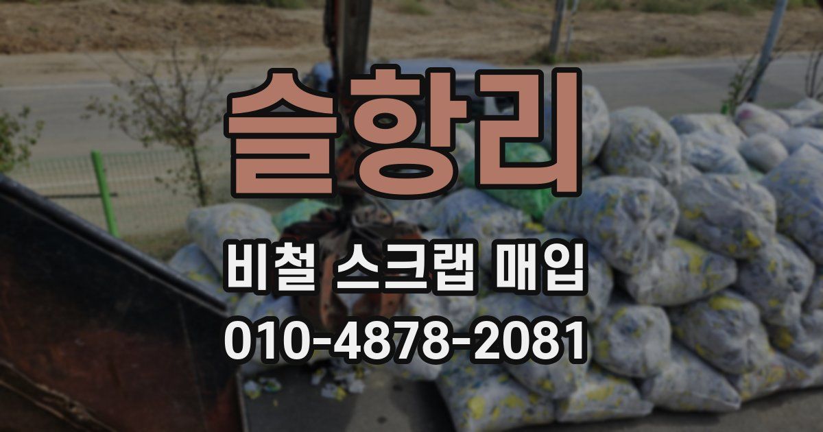 슬항리 비철 스크랩 매입