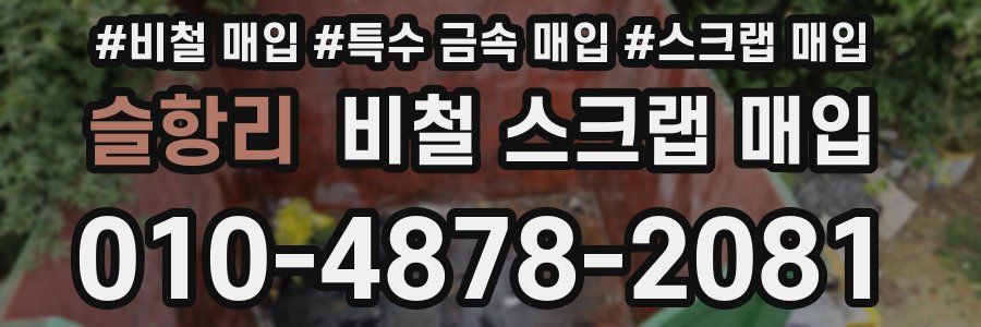슬항리 비철 스크랩 매입
