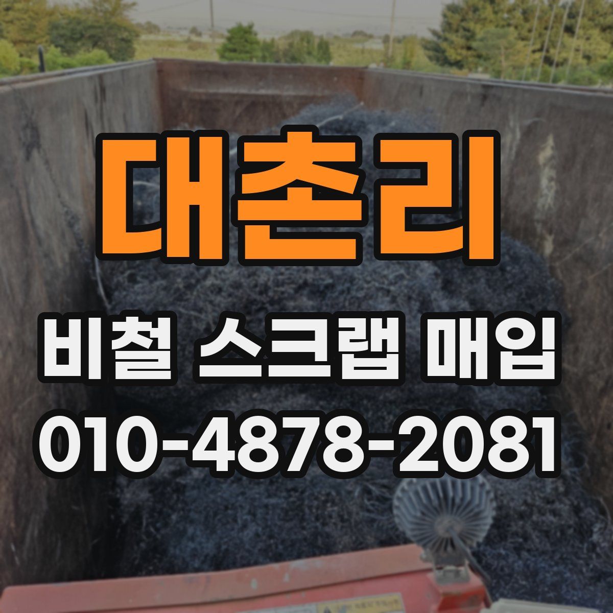 대촌리 비철 스크랩 매입