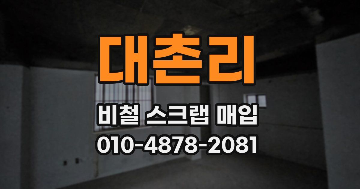 대촌리 비철 스크랩 매입