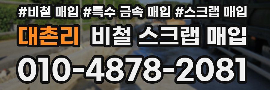 대촌리 비철 스크랩 매입