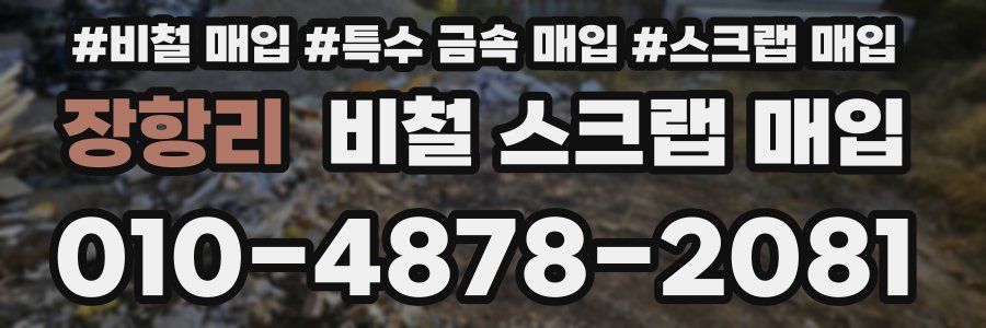 장항리 비철 스크랩 매입