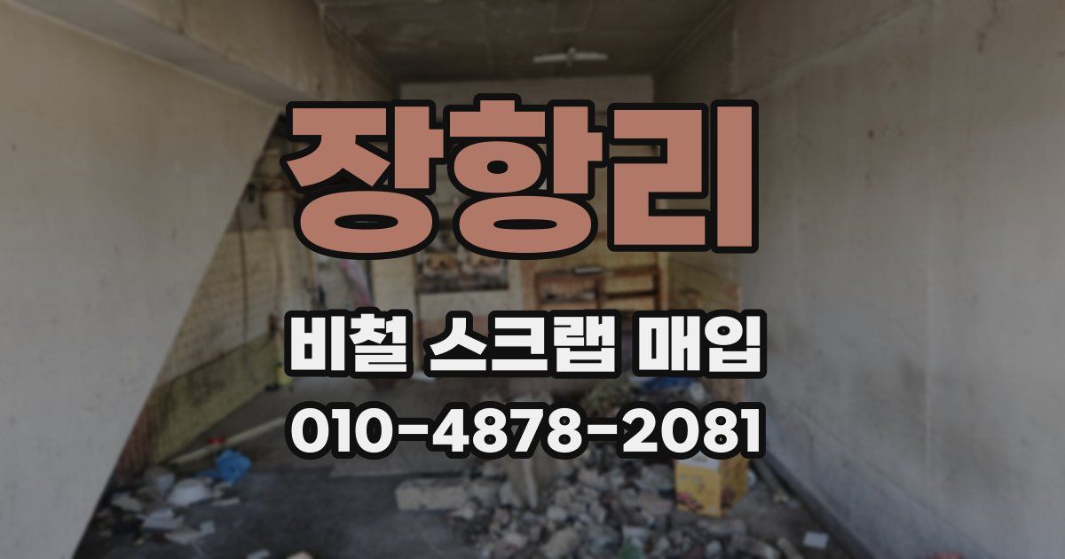 장항리 비철 스크랩 매입