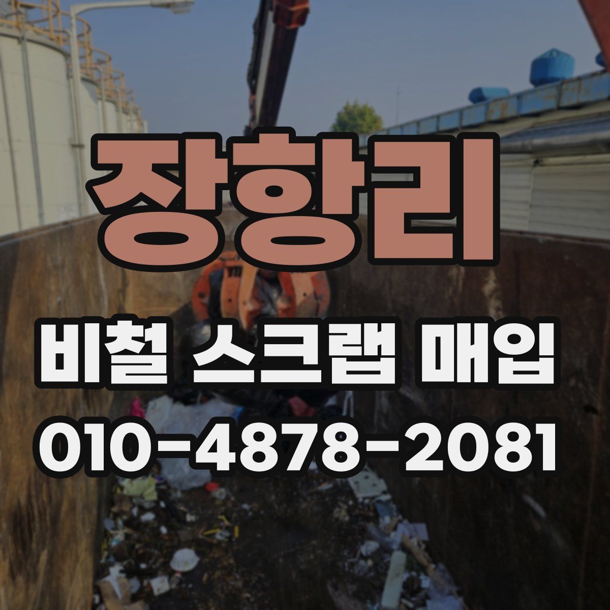 장항리 비철 스크랩 매입