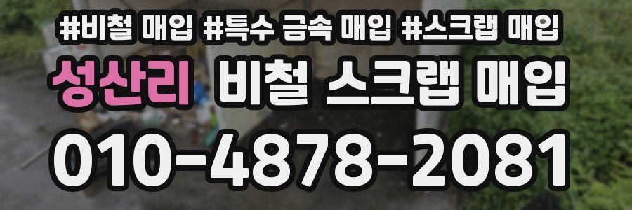 성산리 비철 스크랩 매입