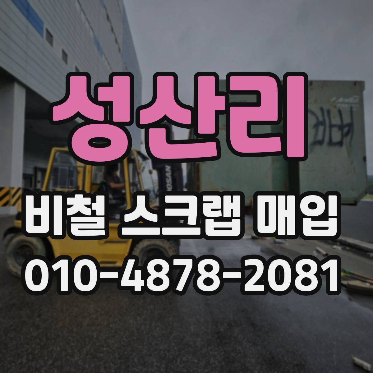 성산리 비철 스크랩 매입