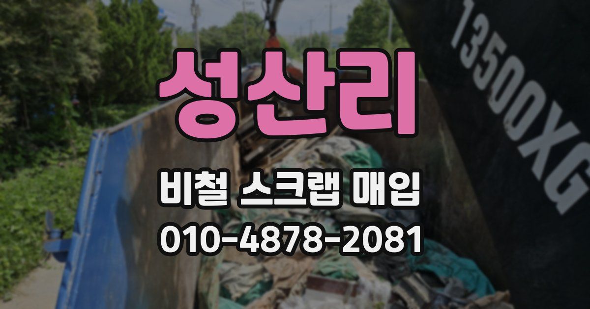 성산리 비철 스크랩 매입