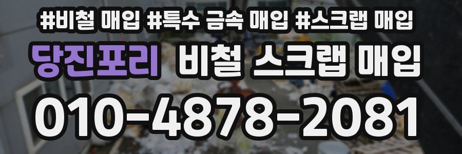 당진포리 비철 스크랩 매입