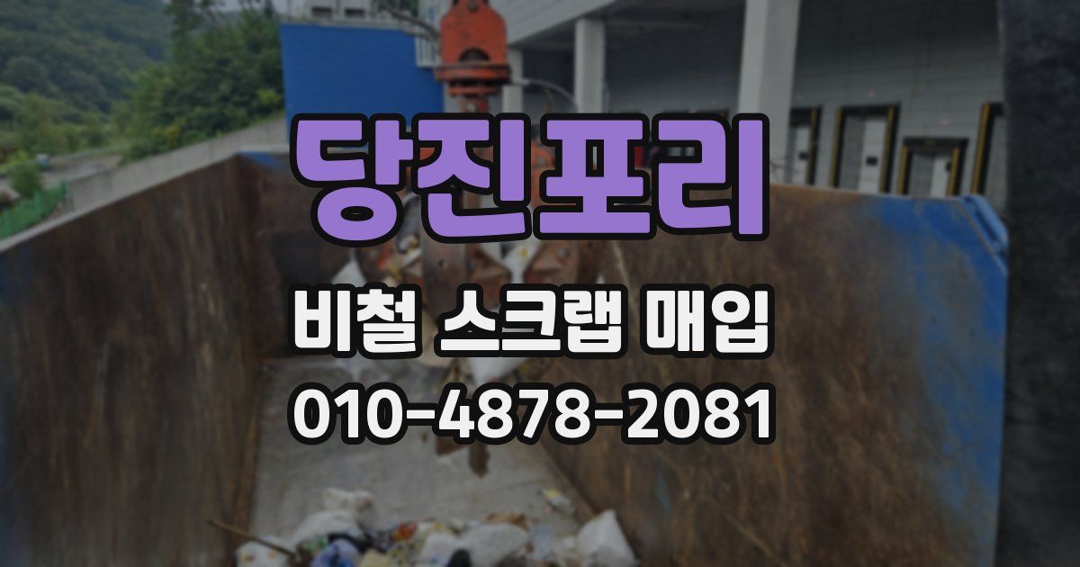 당진포리 비철 스크랩 매입
