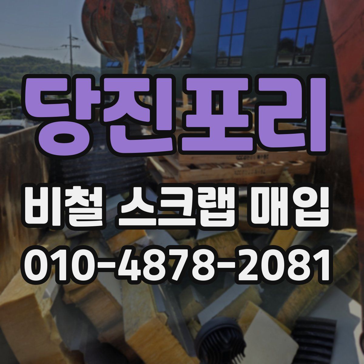 당진포리 비철 스크랩 매입