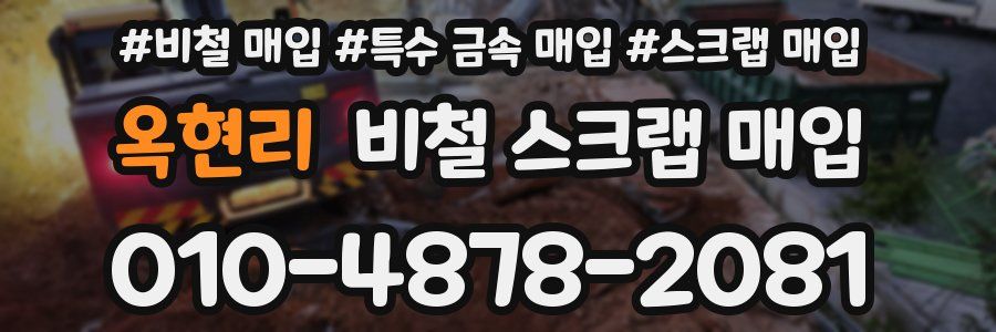 옥현리 비철 스크랩 매입