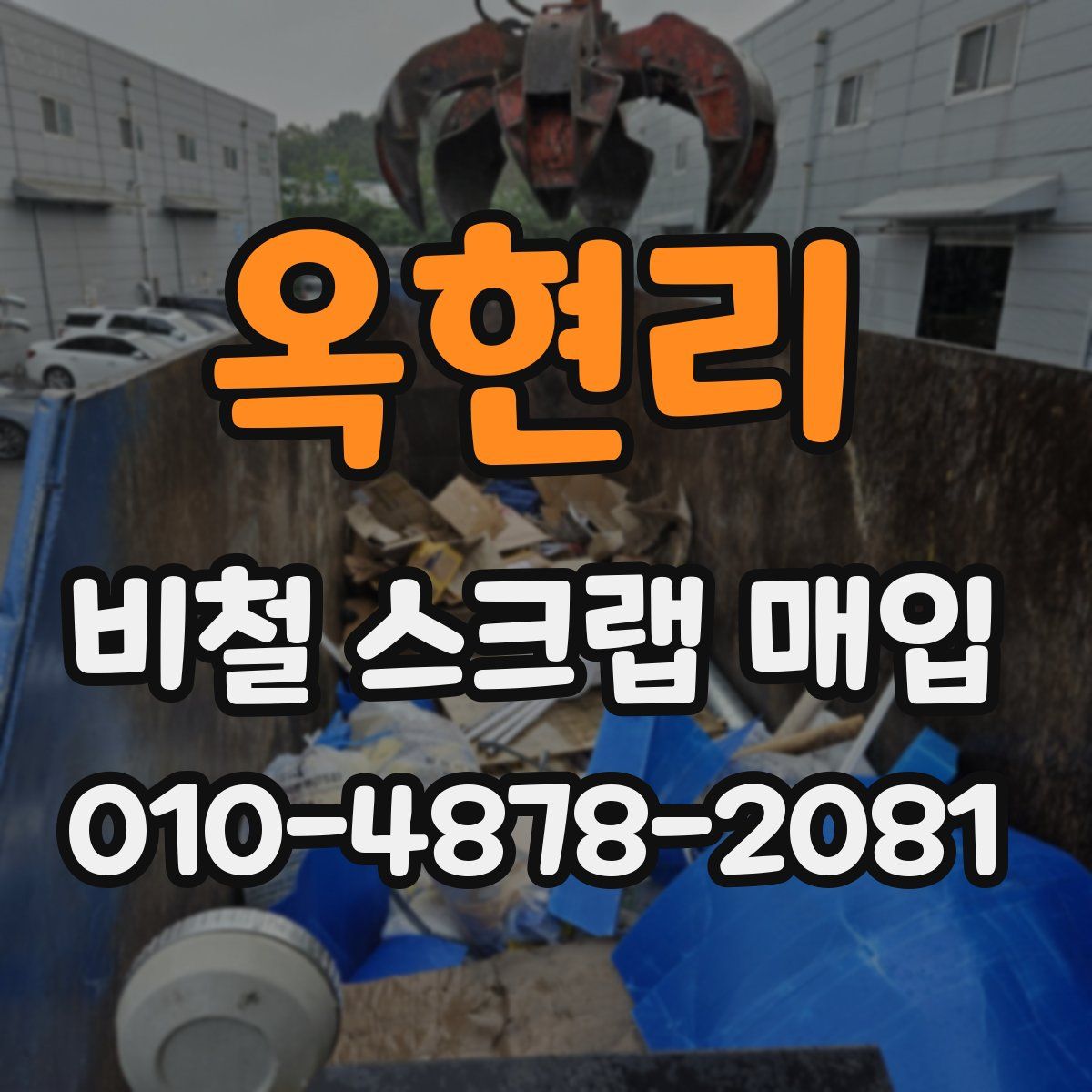옥현리 비철 스크랩 매입