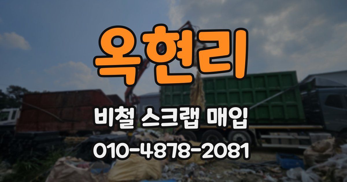 옥현리 비철 스크랩 매입