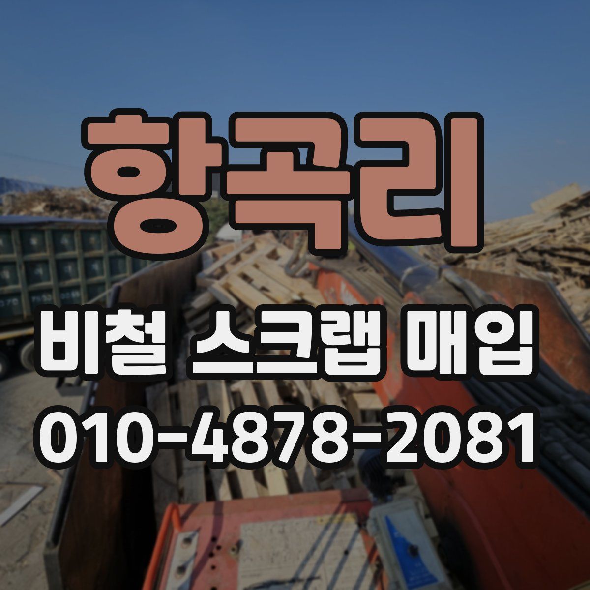 항곡리 비철 스크랩 매입