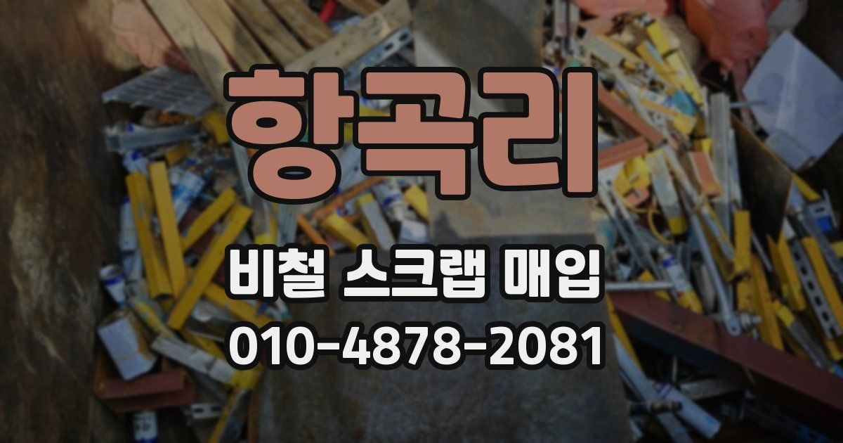 항곡리 비철 스크랩 매입
