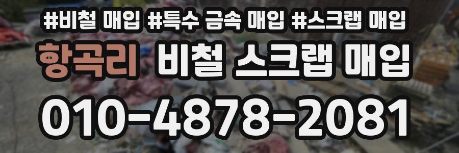 항곡리 비철 스크랩 매입