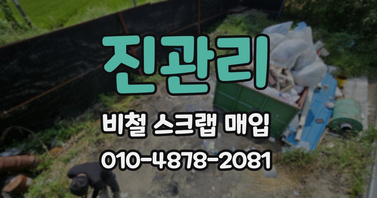 진관리 비철 스크랩 매입